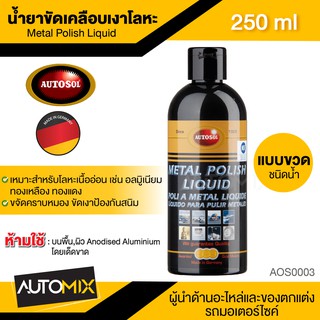 AUTOSOL Metal Polish Liquid ขนาด 250 ML. น้ำยาขัดเคลือบเงาโลหะ ออโต้ซอล เมทัล โพลิช ขัดโลหะ ขัดท่อไอเสีย ขัดเงิน ขัดโลหะ