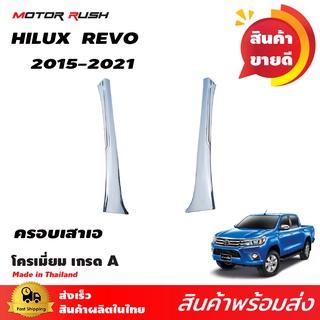 ครอบเสาเอโครเมียม TOYOTA  HILUX  REVO 2015 2016 2017 2018 2019 2020 2021 ชุดแต่งรถโครเมียม ชุดแต่งเฉพาะรุ่น โครเมียม