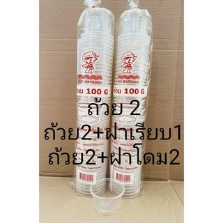 ถ้วย 100 กรัม (g) เรียบใส ปาก 95 mm. พร้อมฝา ยี่ห้อฮอร์นบอย แพคละ 50 ใบ