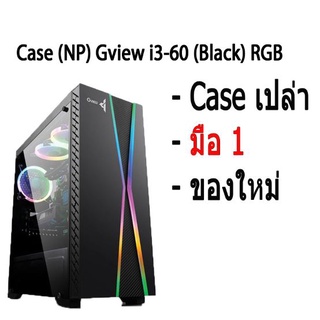 เคสคอมพิวเตอร์  Case ATX GVIEW i3-60 RGB (Black)  Case เปล่า ของใหม่ มือ 1