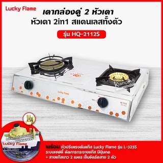 Lucky Flame เตาแก๊สลัคกี้เฟลมรุ่น HQ-2112S สแตนเลสทั้งตัว หัวเตาผสม พร้อมอุปกรณ์ หัวปรับเซฟตี้ มีปุ่มกด ครบชุด