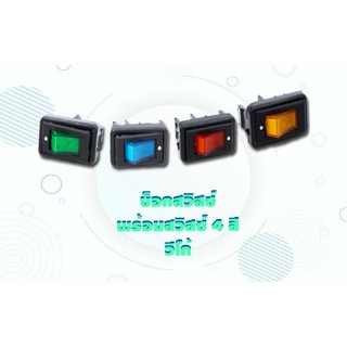 บล็อกสวิสซ์-พร้อมสวิส4สี-วีโก้ 12V