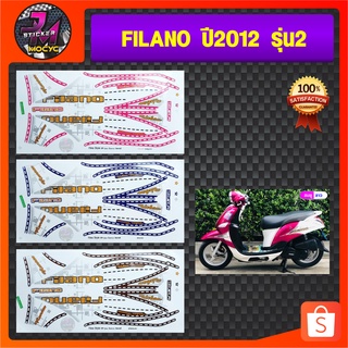 สติ๊กเกอร์ filano ปี 2012 รุ่น 2 ฟิลาโน่ ปี 2012 รุ่น 2 สติ๊กเกอร์มอไซค์ เวฟ (สีสด สีสวย สีไม่ซีดจาง)