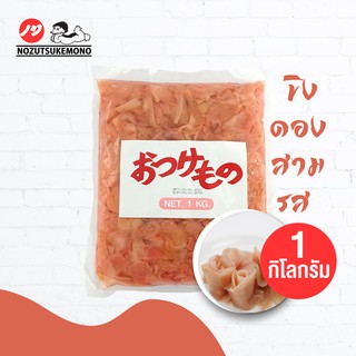 Nozu โนซึ ขิงดองสามรส ญี่ปุ่น อามาซึโชกะ 1 กิโลกรัม เจ