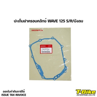 ปะเก็นฝาครอบคลัทช์ WAVE 125 S/R/บังลม แท้เบิกศูนย์