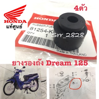 ยางรองถังน้ำมันแท้ Honda ดรีม 125 ตัวเก่า ฮอนด้า Dream 125 แท้ศูนย์ 4ตัว