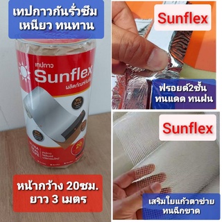 เทปกาว กันรั่วซึม Sunflex เสริมใยแก้วตาข่าย หน้ากว้าง 20 ซม. ยาว 3 เมตร