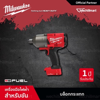 Milwaukee M18 ONEFHIWF34-0X บล็อกกระแทกไร้สาย 18 โวลต์ 3/4" (เครื่องเปล่า)