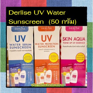 มาใหม่ Derlise UV Water Sunscreen SPF 50 PA+++ เดอลิเซ่ เซรั่มและครีมบำรุงผิวหน้าผสมสารกันแดด  ( 50 กรัม )