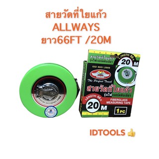 ALLWAYS สายวัดที่ใยแก้ว เทปวัดที่ รุ่นไฟเบอร์ตลับเขียว 20แมรต ของใหม่100%