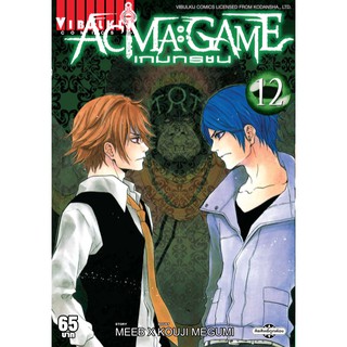 ACMA GAME เกมทรชน เล่ม 1-12 (แบบปลีก)