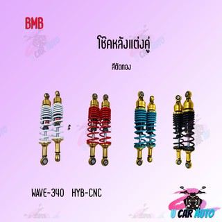 BMB โช๊คหลังแต่ง สำหรับ WAVE-340 HYB/CNC คู่ (ตัดทอง)!! มีหลายสีให้เลือก  สินค้าผลิตจากโรงงานชั้นนำในไทย!! ราคาถูก!!