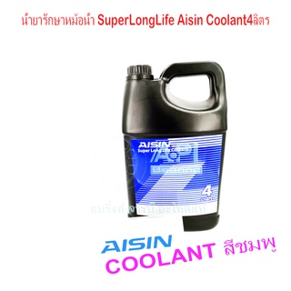 น้ำยาหม้อน้ำ AISIN COOLANT สีเขียว / สีชมพู / สีฟ้า ขนาด 4 ลิตร น้ำยาหล่อเย็นหม้อน้ำ ไอซิน คูลแลนท์ ( ต่อ 1 คันรถ )