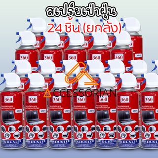 สเปรย์ลมกำจัดฝุ่น24ชิ้น Giga 360 Air Duster450ml ทำความสะอาดหรือไล่ความชื้นกล้อง เลนส์ หรือ วงจรอิเลคโทรนิคส์