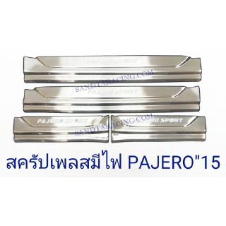 สครัปเพลสมีไฟ PAJERO 2015