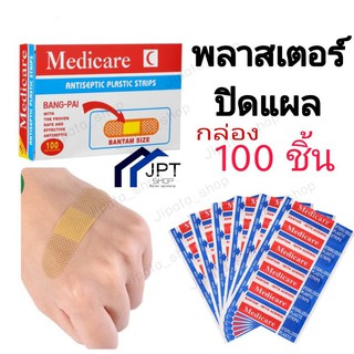 พลาสเตอร์ปิดแผล (กล่อง 100 ชิ้น) พลาสเตอร์