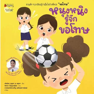 Nanmeebooks Kiddy หนังสือ หนุงหนิงรู้จักขอโทษ:ชุด นิทานเสริมทักษะการพูด