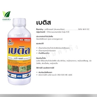 เบติส 1 ลิตร : อะซีโทคลอร์ 50% EC. - ป้องกันกำจัดวัชพืช เช่น ผักโขม, หญ้าดอกขาว, หญ้านกสีชมพู, ปอวัชพืช, ผักเบี้ยหิน