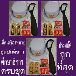 เครื่องหมายชุดปกติขาว หญิง ครบชุด  สำหรับกระทรวงศึกษาธิการ (เสมา)