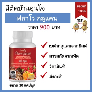 กิฟฟารีน ฟลาโวกูลแคน Flavo Glucan giffarine เบต้ากลูแคนจากยีสต์ อาหารเสริมสุขภาพ วิตามิน วิตามินซี สังกะสี