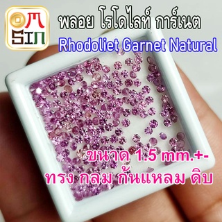 💎❤️A231 1.5 มิล 1 เม็ด กลม พลอยแท้ โรโดไลท์ กาเน็ต RHODOLITE GARNET พลอยสด ธรรมชาติแท้ ไม่เผา