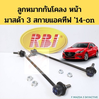 ลูกหมากกันโคลง หน้า MAZDA 3 SkyActive 2014-on BM / ลูกหมาก มาสด้า 3 14-21 สกายแอคทีฟ / RBI