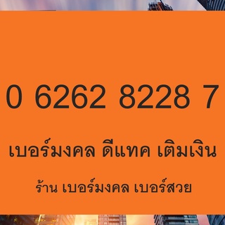 เบอร์มงคล xyxy เบอร์หงส์ 287 เบอร์ตระกูลหงส์ เบอร์มงคล 287 0626282287