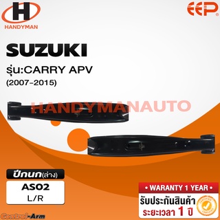 ปีกนกล่าง SUZUKI CARRY APV 2007-2015