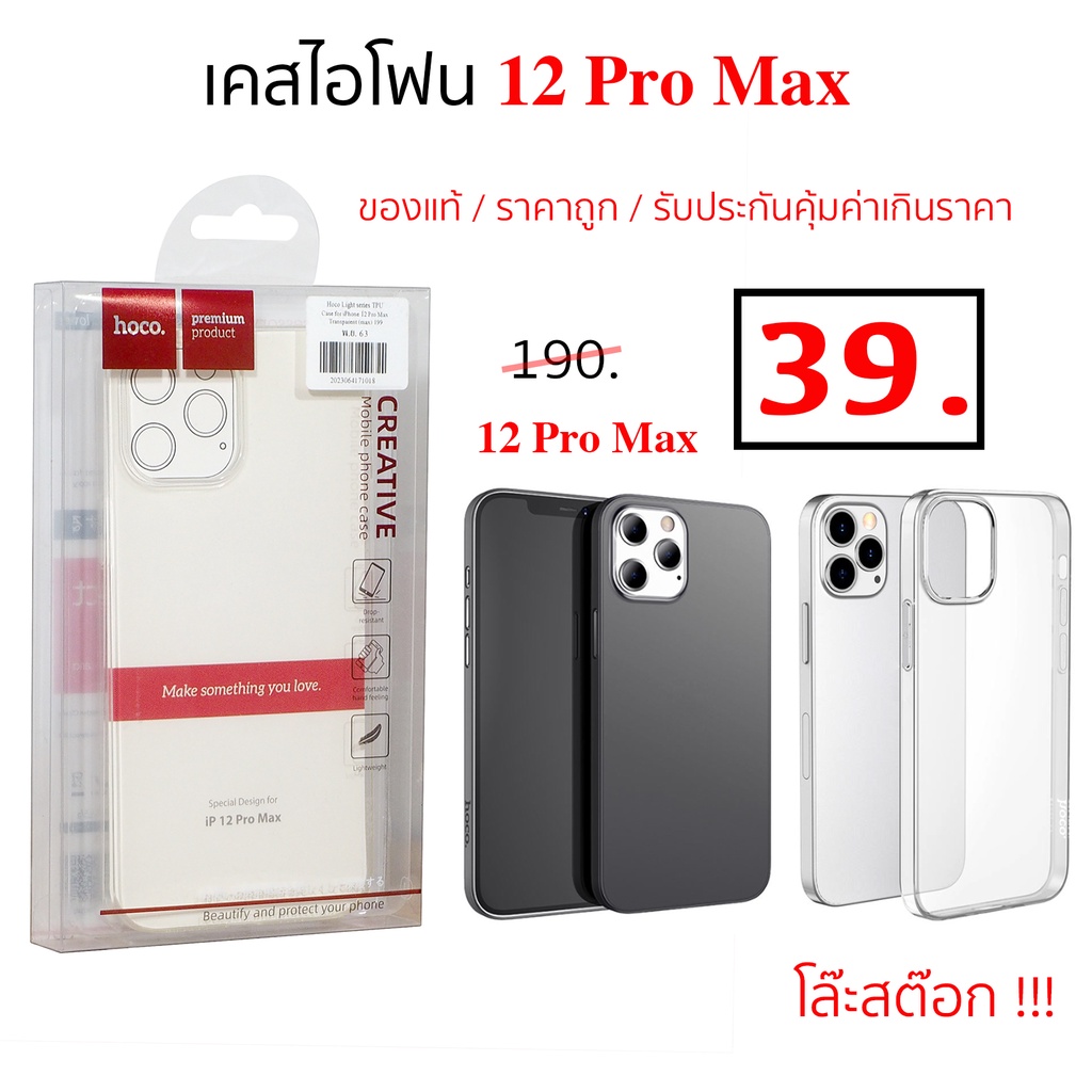 เคสไอโฟน 12 Pro Max เคสไอโฟน12โปรแม็ก hoco ของแท้ ราคาถูก case phone 12pro max cover ใส กันกระแทก เคส12pro ขายส่ง clear