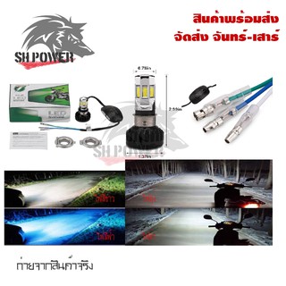 ไฟหน้า LED ไฟส่องสว่าง หลอดไฟหน้า รุ่น 6 ชิพ/8ชิพ มีไฟสูง-ต่ำ (0040/0138)