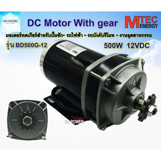 MTEC มอเตอร์ทดเกียร์ DC12V 500W 300RPM รุ่น BD500G-12 - MTEC DC Brushed Motor With Gear