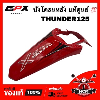 บังโคลนหลัง THUNDER X / ทันเดอร์ X / THUNDER / ทันเดอร์ รถวิบาก แท้ศูนย์ 💯 THD-40-10022 กันโคลน ซุ้มล้อ