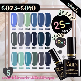 ✨G073-G090+พร้อมส่ง🚚🚀 สีเจล The nail’s 10ml สุดคุ้ม‼️สีทาเล็บ 252✨