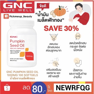 🇺🇸GNC Pumpkin Seed Oil 1000mg 100 Softgels น้ำมันเมล็ดฟักทอง ลดอักเสบของต่อมลูกหมาก 🇺🇸ผลิตภัณฑ์เสริมอาหารจากอเมริกา