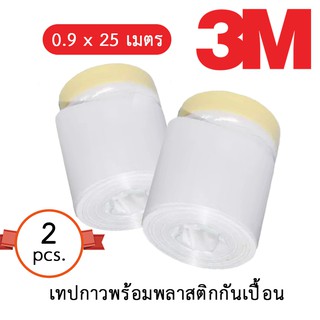 3M เทปกาวพร้อมพลาสติกกันเปื้อน ขนาด 0.9  x 25 เมตร ( 2 ม้วน ) 7021A550