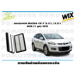 กรองอากาศ MAZDA CX-7 2.3 L /2.5 L MZR (1 ลูก)/WIX