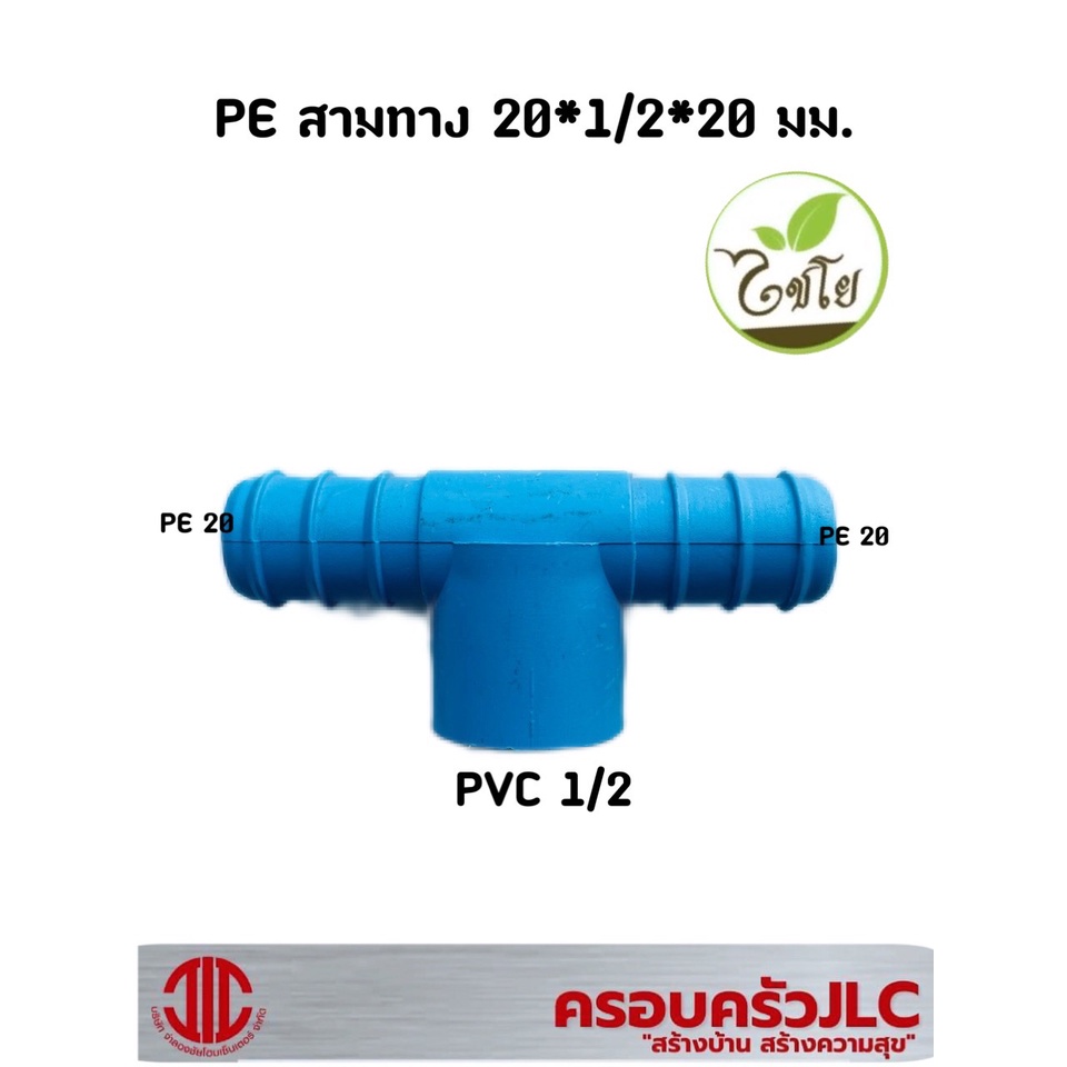 ไชโย ท่อเกษตร ข้อต่อสามทาง PE 20 มม.+ PVC 1/2 (20*1/2*20) 104937