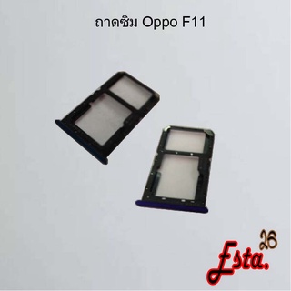 ถาดซิม [Sim-Tray] Oppo F9,F11,F11 Pro,K3