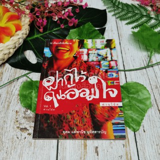 ฝากไว้ในอ้อมใจ Vol.1