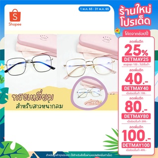 [ลด 25% ใช้โค้ด DETMAY25] แว่นสายตา แว่นกรองแสง สไตล์เกาหลี สั่งตัดคาสายตาได้ค่ะ สําหรับผู้หญิง รุ่น 63013 กรอบเหลี่ยม