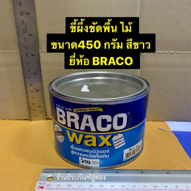 BRACO ขี้ผึ้งขัดพื้นไม้ ขนาด 900 กรัม แว๊กซี่ขัดพื้น ยี่ห้อ บราโก้ สีขาว ใช้กับพื้นไม้ หินขัด กระเบื้องยาง Wax