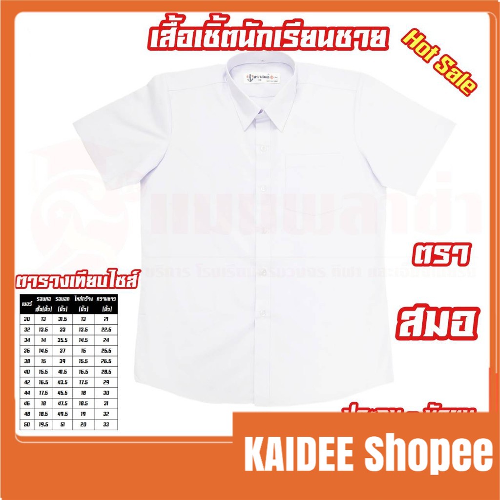 Kaidee เสื้อเชิ้ตนักเรียนชาย ตราสมอ สินค้าราคาถูก พร้อมส่ง!!!!