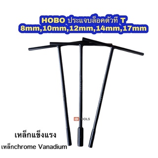 HOBO ตัวทีT บล็อกตัวที ประแจด้ามที ประแจบล็อคตัวที 8-17มิล เหล็กChrome Vanadium เหล็กแข็ง แบบยาว 300mm