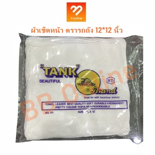 ผ้าเช็ดหน้า สีขาว ตรารถถัง 12 x 12 นิ้ว บรรจุ 10 ผืน