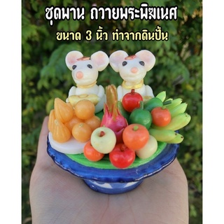 พานพระพิฆเนศ  มีนู๋ 2 ตัว และผลไม้ 2 นิ้ว และ 3 นิ้ว ✨