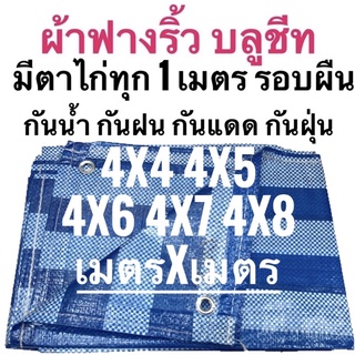 ผ้าฟางริ้ว ผ้าฟางฟ้าขาว บลูชีท ผ้าใบอเนกประสงค์ ขนาด 4x4 4x5 4x6 4x7 4x8 เมตร กันน้ำ ขนาด เมตรxเมตร ตาไก่ทุกเมตร