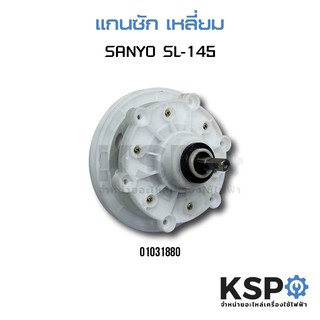 แกนซักเครื่องซักผ้า SANYO รุ่น SL-145 เฟือง 31mm เหลี่ยม อะไหล่เครื่องซักผ้า