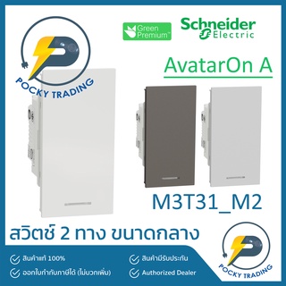 Schneider สวิตช์ 2 ทาง ขนาดกลาง M3T31_M2 มี 3 สี ขาว ดำ เทา