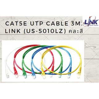 Link สาย Lan สำเร็จรูป CAT5E พร้อมใช้งาน 3 เมตร - คละสี