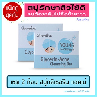 แพ็คคู่#อ่อนโยนไม่ระคายผิวGiffarineสบู่กลีเซอรีนแอคเน่คลีนซิ่งดีต่อผิว/2ก้อน(ก้อนละ80กรัม)รหัส54003🌺mUeA